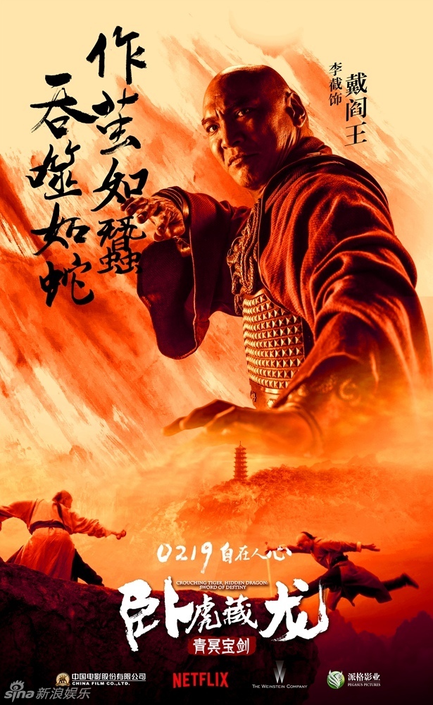 组图:《卧虎藏龙青冥宝剑》四正四邪人物海报_高清