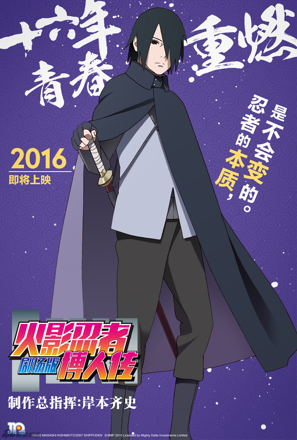 《火影忍者》曝人物海报 热血青春再燃烧