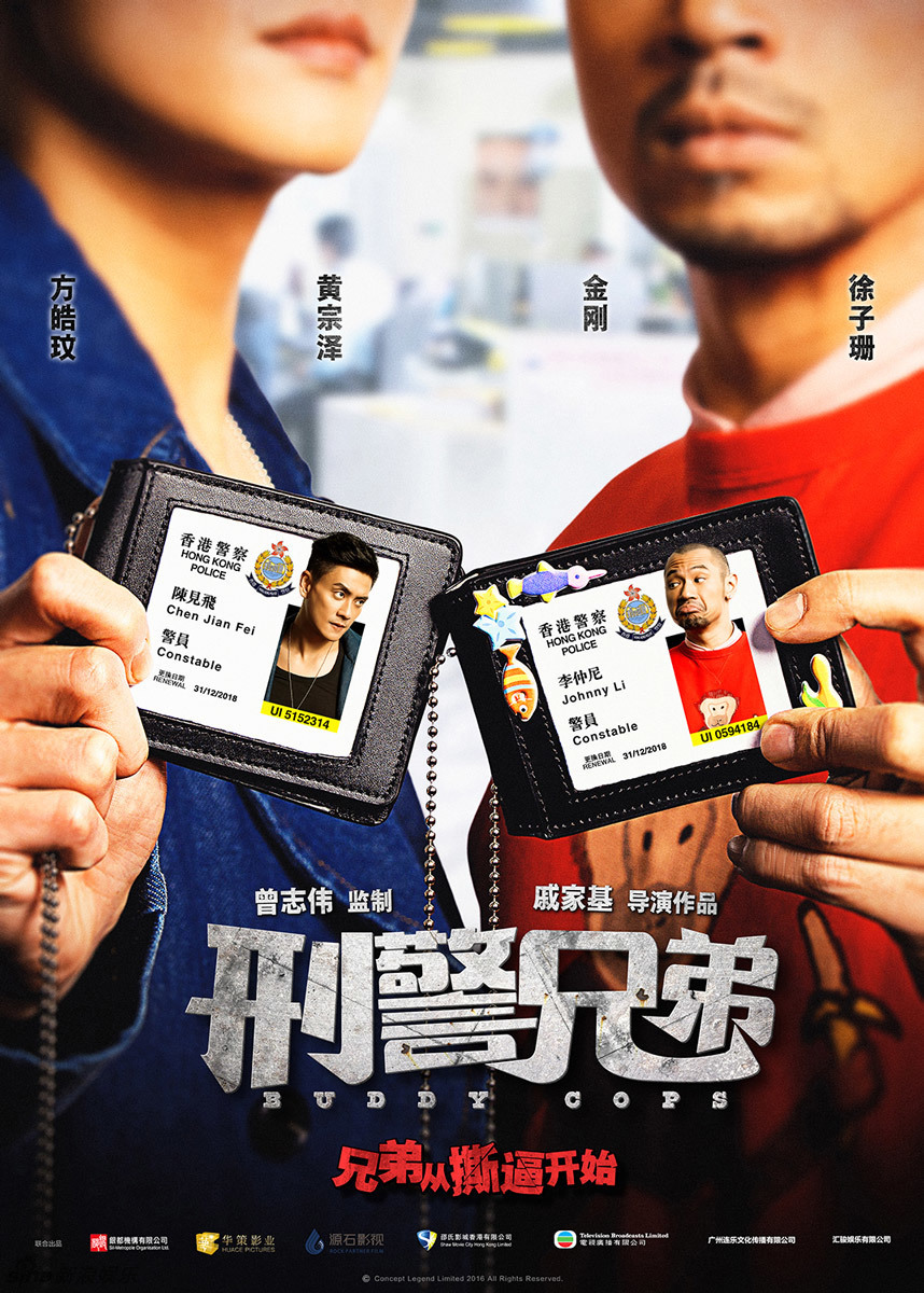 [香港喜剧]【 刑警兄弟 2016 /buddy cops 】[mkv/1.3gb 粤语/中字]