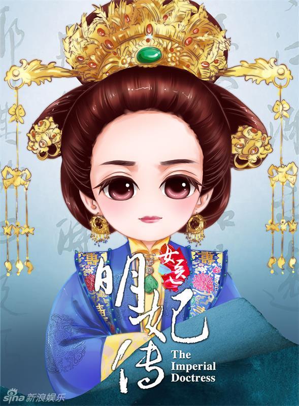 组图:《女医明妃传》元宵节曝q版人物海报_高清图集
