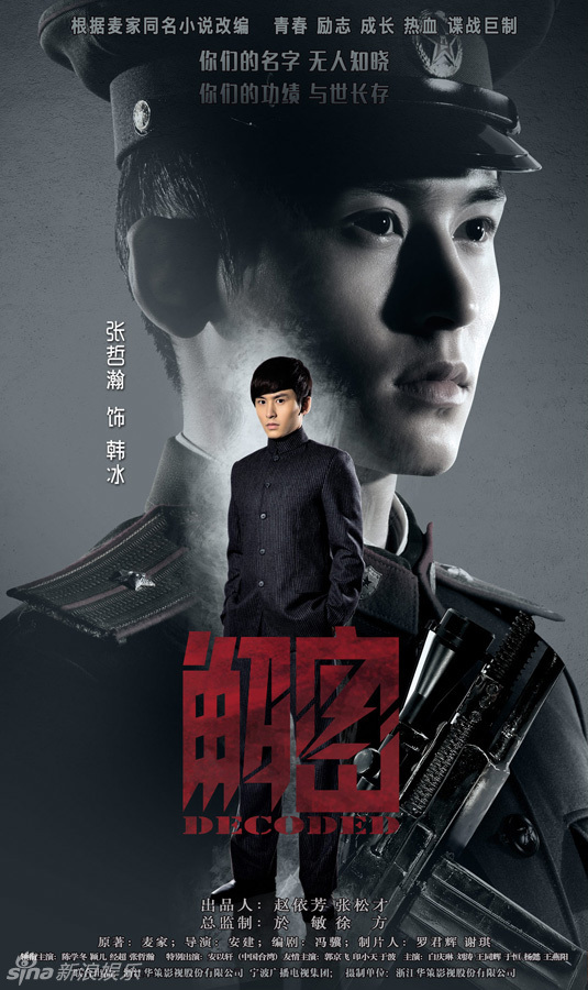 组图:《解密》曝海报 陈学冬颖儿挑战谍战剧