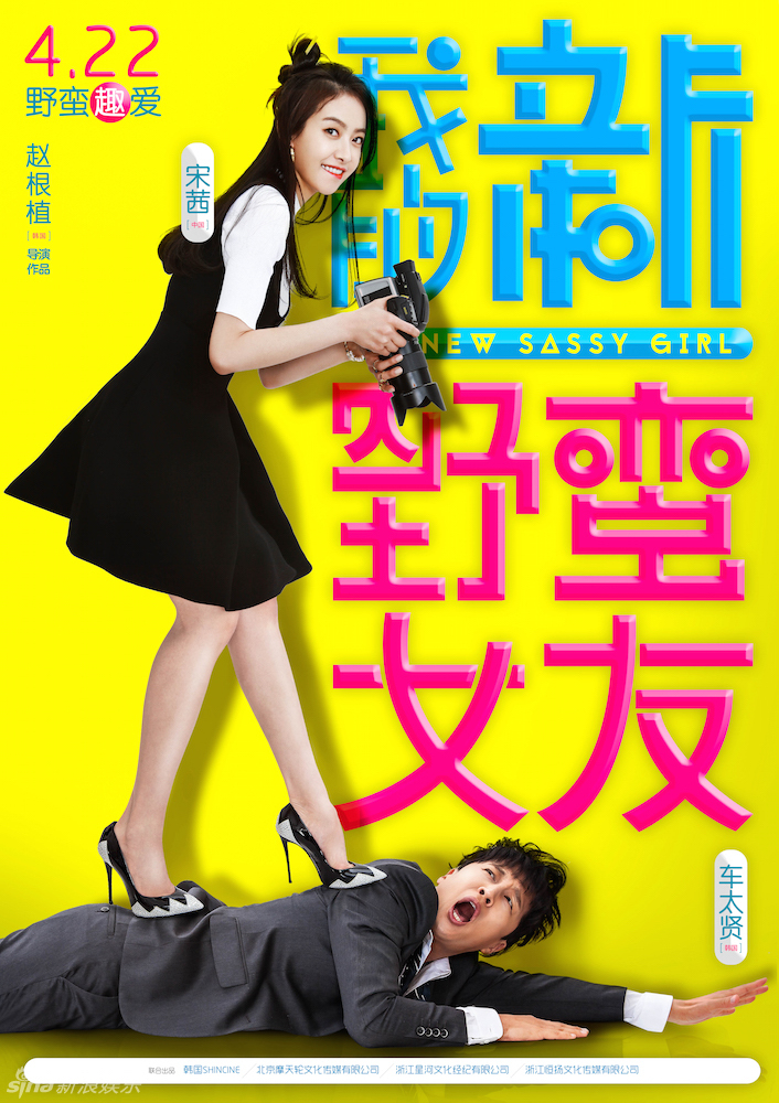 《我的新野蛮女友》车太贤面临被玩坏