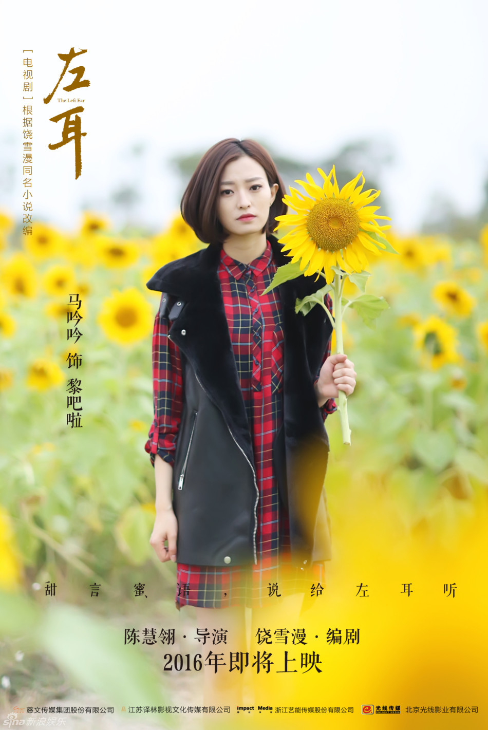 近日,电视剧版《左耳》发布"春暖花开"版海报,主演米咪,马吟吟,许龄月
