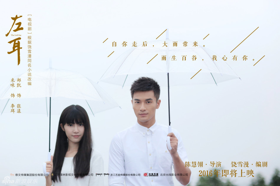 《左耳》曝节气海报 郑凯米咪深情对望 - 中国日报网