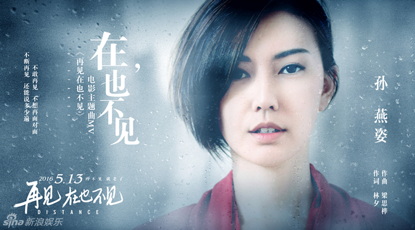孙燕姿《在，也不见》MV官方海报 献唱电影主题曲虐恋揪心