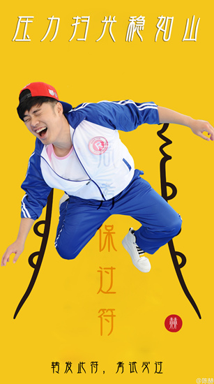 组图:陈赫送高考保过符 贴心祝福考生答题开挂