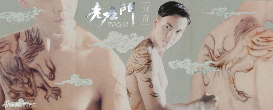 陈伟霆裸背穷奇