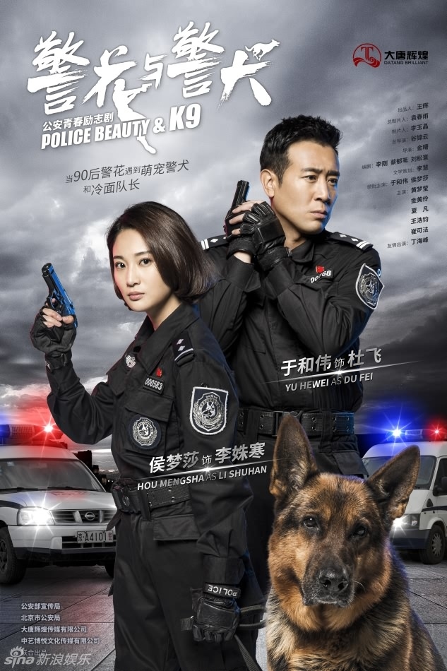 组图:《警花与警犬》曝海报 于和伟无畏危机_高清图集_新浪网