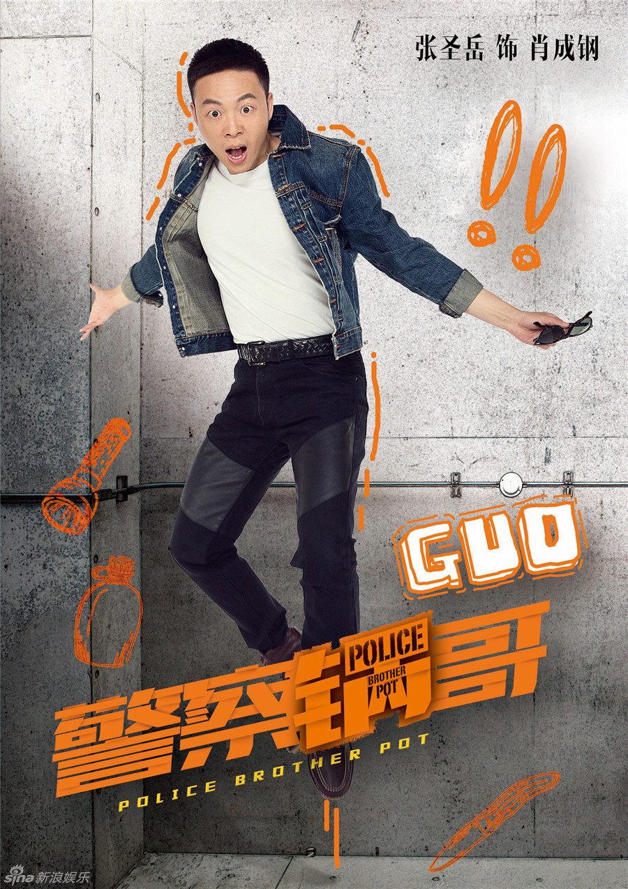 警察锅哥2电视剧图片