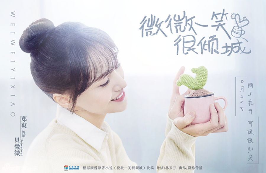 组图:《微微》甜蜜风海报 倾城夫妇解暑期相思