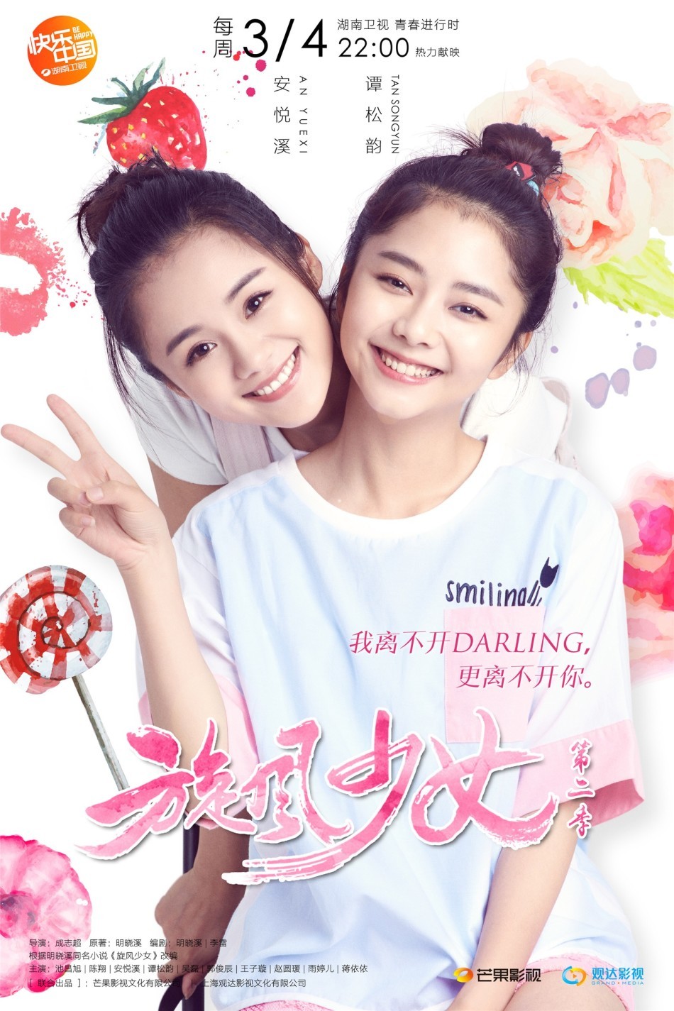 图:《旋风2》曝闺蜜海报 安悦溪谭松韵萌趣-中