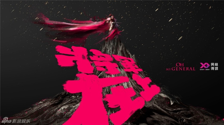 组图:《将军在上》曝阵容 马思纯盛一伦组CP-