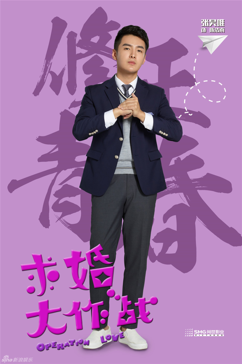 张昊唯《求婚大作战》