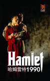 《哈姆雷特1990》