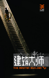 《建筑大师》