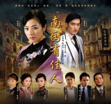 《南国有佳人》精美剧照