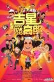 贺岁片电影《吉星高照2015》拜神仪式