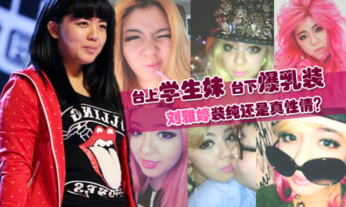 好声音刘雅婷私房照 浓妆妖冶素颜清纯