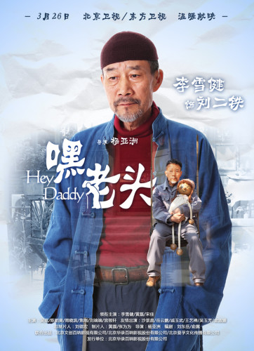 《嘿,老头》角色海报李雪健