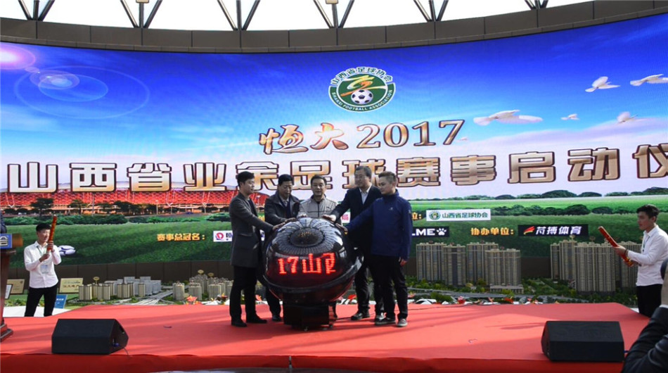 恒大2017山西省业余足球赛事启动仪式在并召