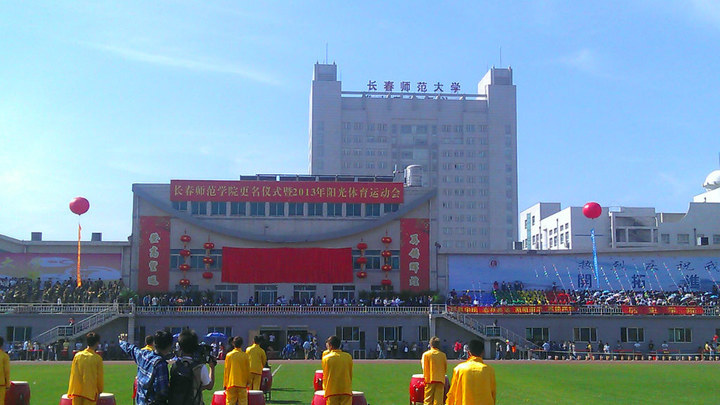 吉林师范大学长春校区图片