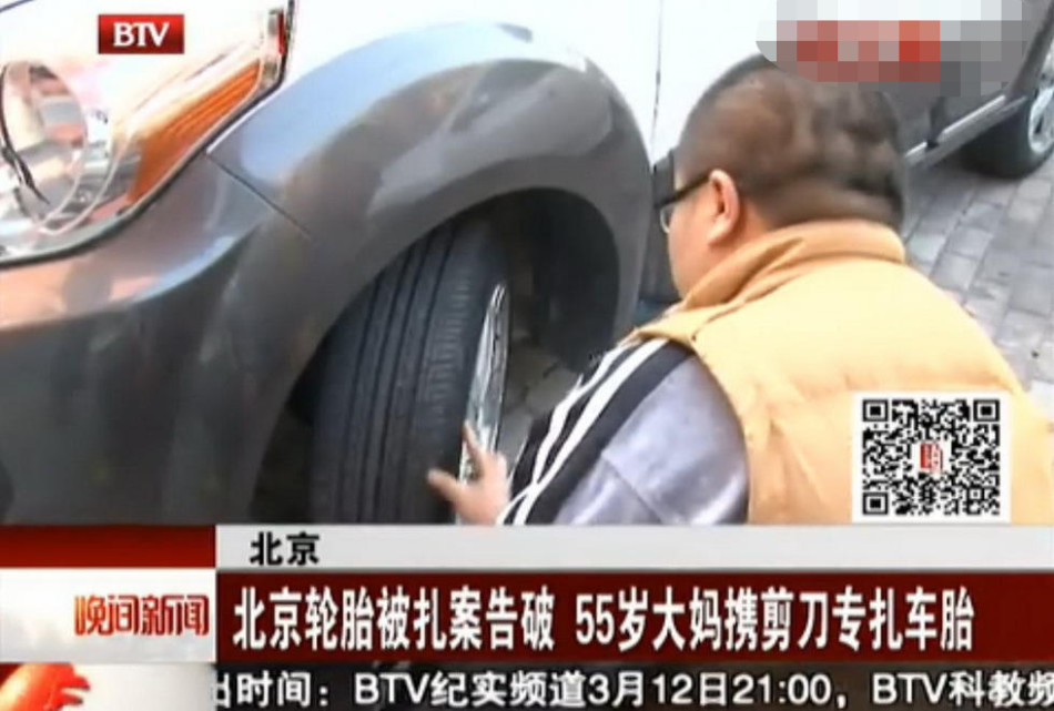 百余汽车轮胎一夜之间被人扎破.11日,北京警方通报,扎破多辆汽高清图片