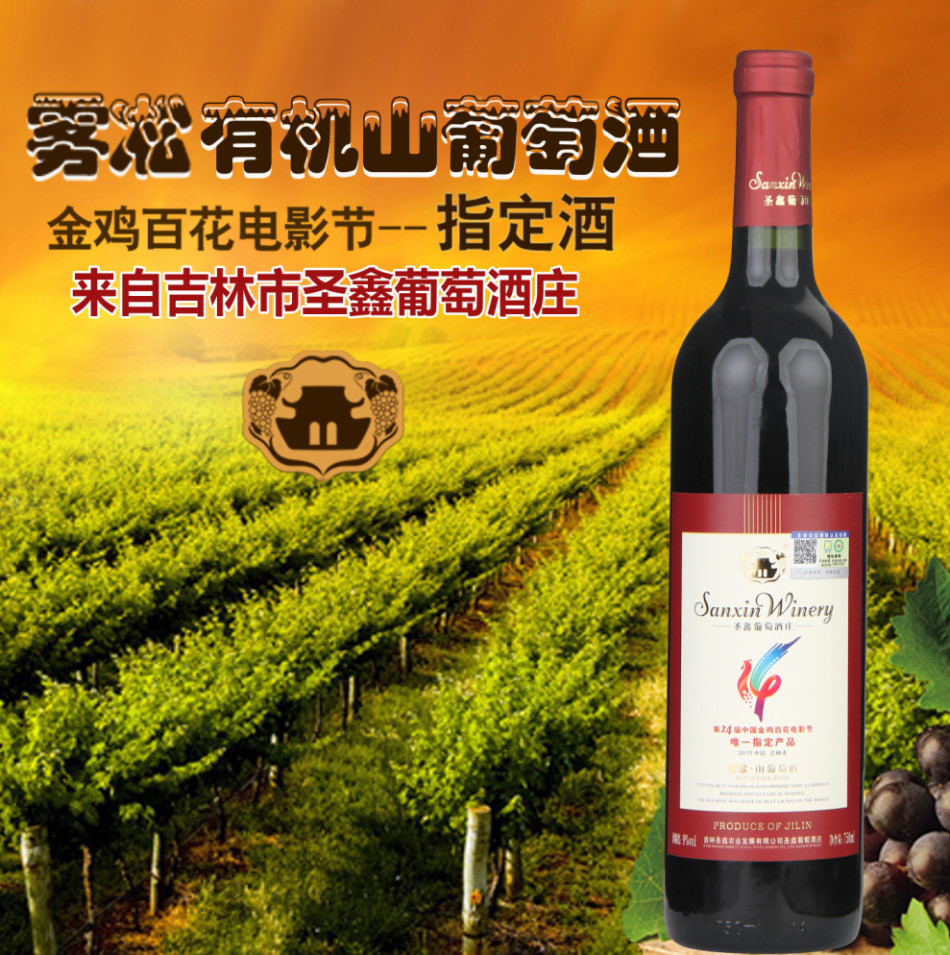 6,有机山葡萄酒(吉林市-吉林圣鑫农业发展有限公司)