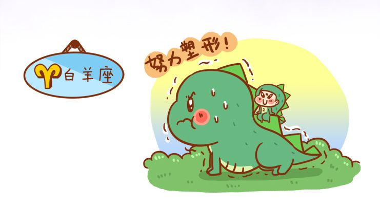 小恐龙8星座--12星座的暑期