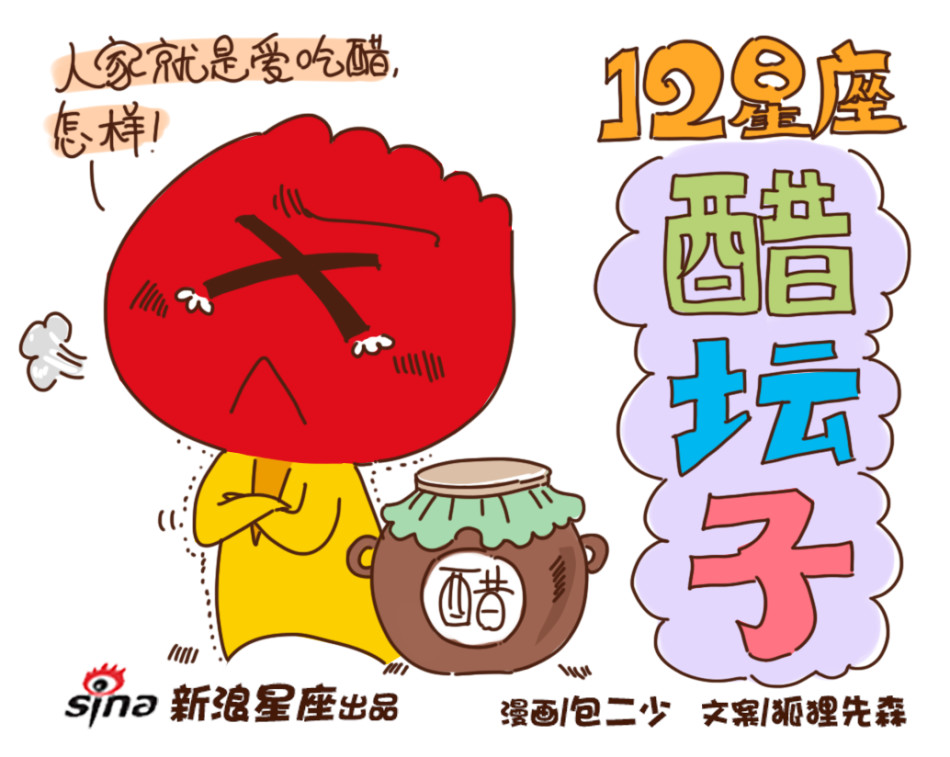 12星座醋坛子