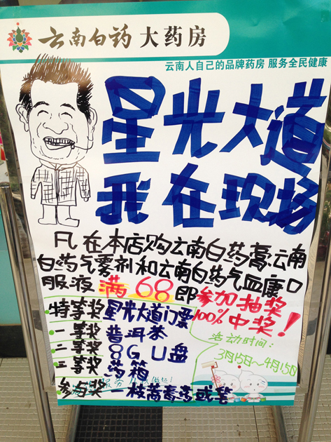 云南白药星光大道