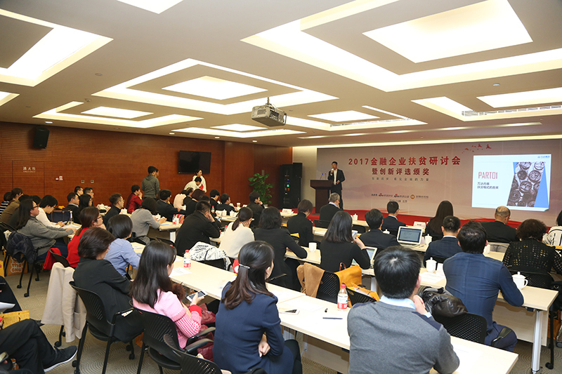 金融企业扶贫研讨会嘉宾分享环节。图为参会人员正认真倾听演讲嘉宾分享精准扶贫经验。
