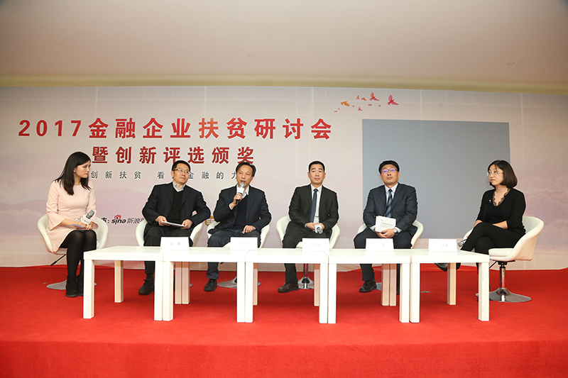 金融企业扶贫研讨会圆桌讨论环节。图为分享嘉宾正交流探讨金融扶贫的经验。