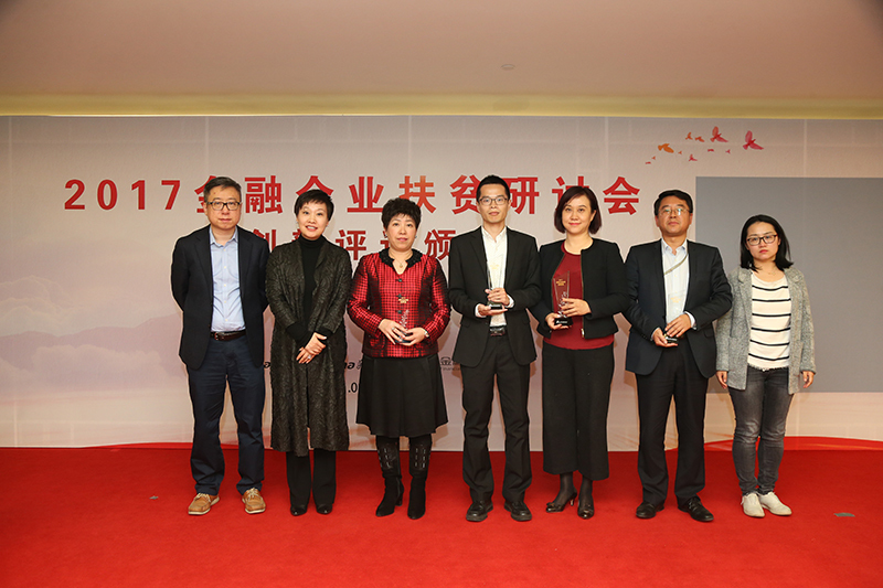 金融企业扶贫创新评选颁奖仪式。图为领奖企业代表与颁奖嘉宾合影留念。