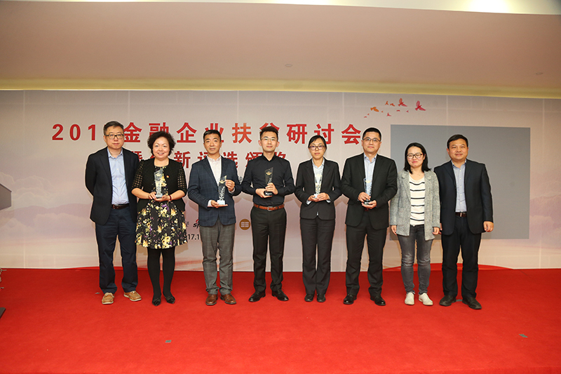 金融企业扶贫创新评选颁奖仪式。图为领奖企业代表与颁奖嘉宾合影留念。