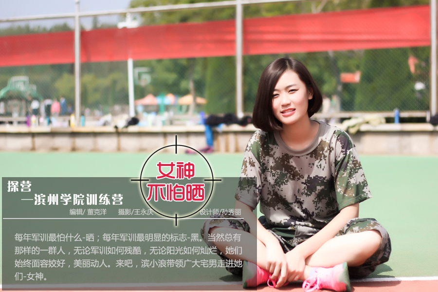探营-滨州学院训练营 女神不怕晒
