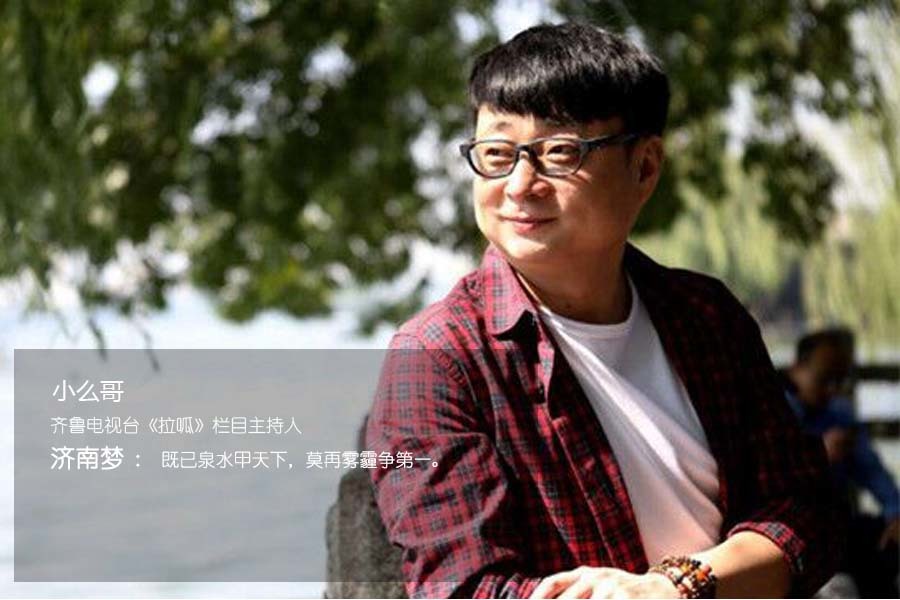 济南梦--齐鲁电视台《拉呱》栏目主持人 小么哥