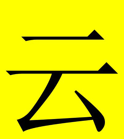 汉字使用人口_汉字使用不规范图片(3)