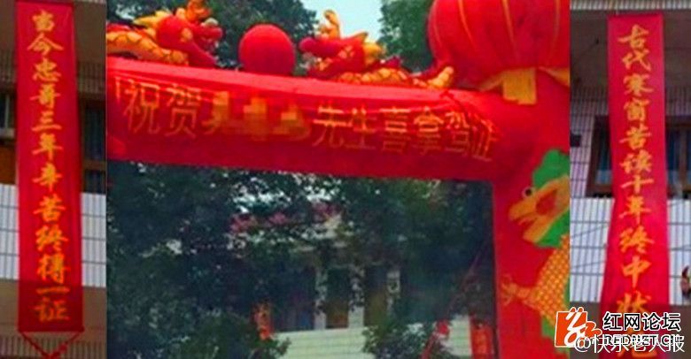 男子喜拿驾照挂条幅高调庆贺