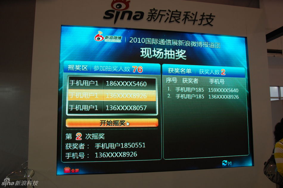 新浪现场抽奖滚动屏幕