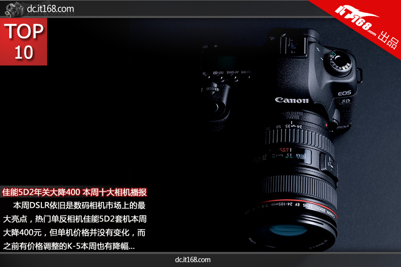 佳能5d2年关大降400元 本周十大相机播报