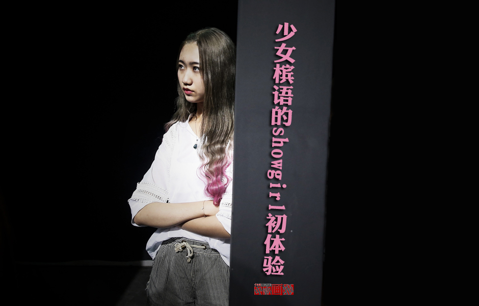 少女槟语的showgirl初体验