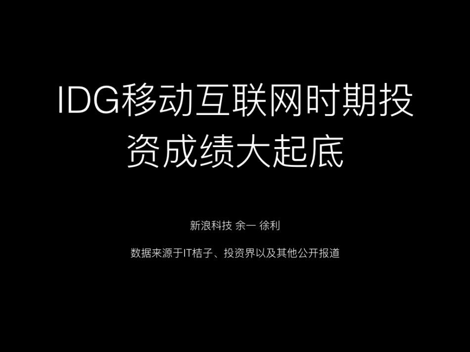 起底IDG的风投江湖故事