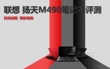 联想 M490-IFI（H）黑