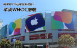 ƻ˾WWDC2013ǰհ
