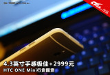 4.3Ӣ HTC One miniлͼ