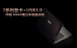 华硕 X84EI235HR-SL（4GB/500GB）