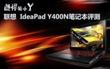 联想 Y400N-ISE（H）