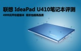 联想 U410-IFI（D）星海蓝