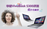 华硕 VivoBook S300K3217CA