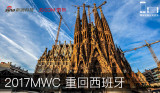 浪游记：2017MWC重返西班牙巴塞罗那